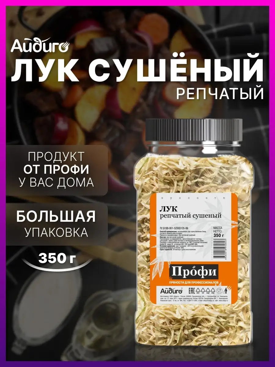 Лук репчатый сушеный, 350 г. Айдиго 37028726 купить в интернет-магазине  Wildberries