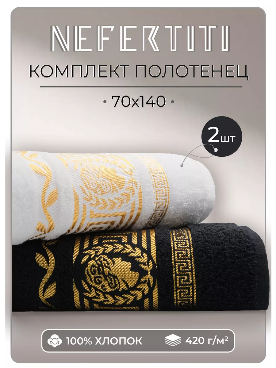 Полотенца банные махровые 70х140 - 2 шт Nefertiti 37029997 купить за 1 008  ₽ в интернет-магазине Wildberries