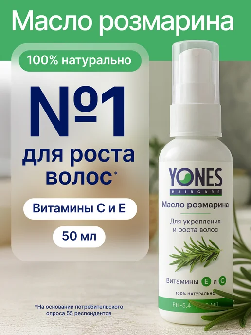 Yones Масло розмарина для роста волос, 50 мл
