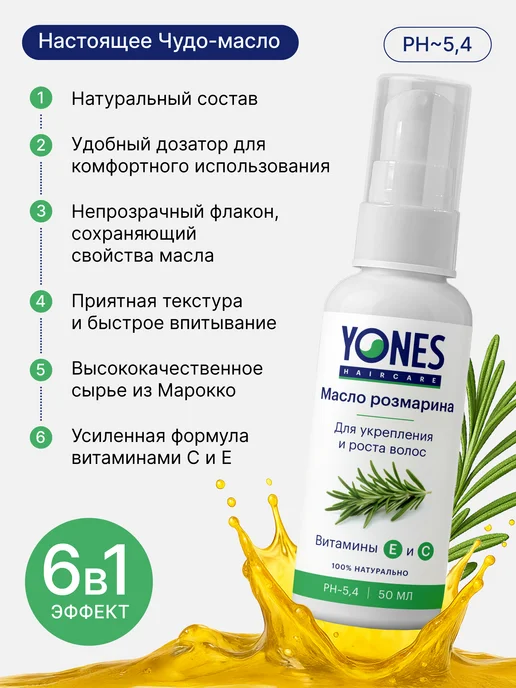Yones Масло розмарина для роста волос, 50 мл, фото 2