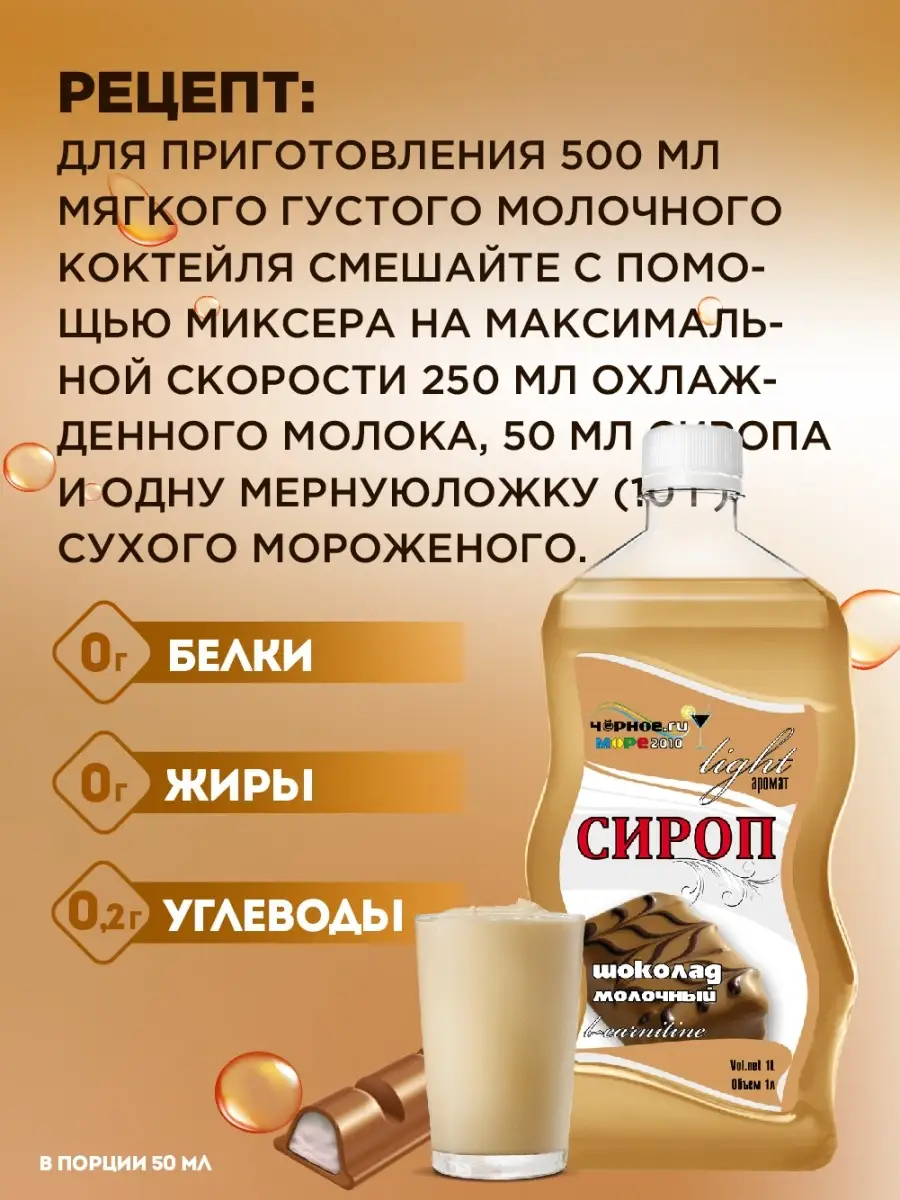 Сироп без сахара для кофе, чая, коктейлей и десертов -  1л/Низкокалорийный/Диетический Черное море 37030326 купить в  интернет-магазине Wildberries