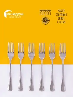 Вилки столовые набор 6 штук Юнидом 37031466 купить за 778 ₽ в интернет-магазине Wildberries