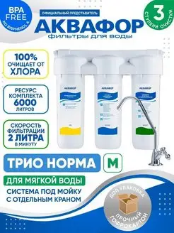 Фильтр для воды Трио Норма для мягкой воды Аквафор 37031682 купить за 3 360 ₽ в интернет-магазине Wildberries