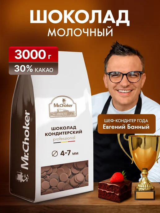 Мистер Чокер Шоколад кондитерский молочный в каплях 1 кг 30% какао, 3 кг