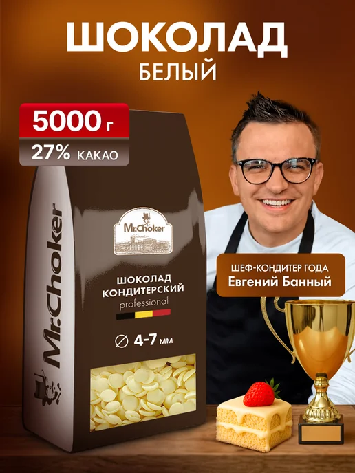 Мистер Чокер Шоколад кондитерский белый в каплях 1 кг 27% какао, 5 кг