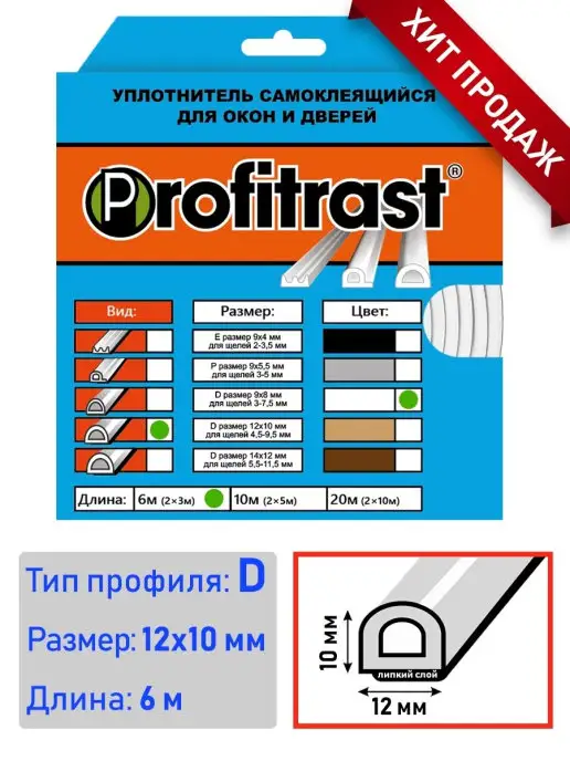 profitrast Уплотнитель EPDM самоклеящийся для дверей и окон, белый