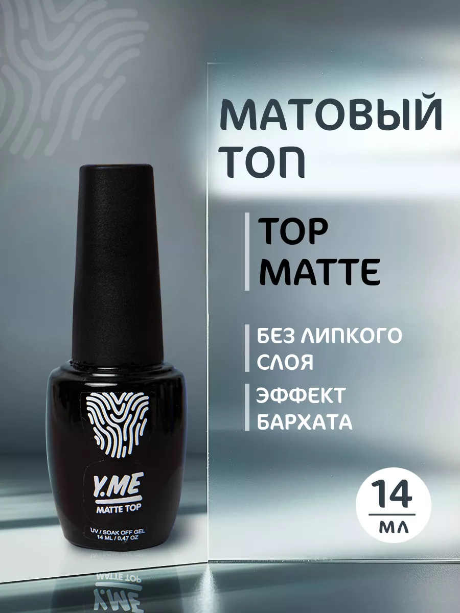 Y.ME Nails Матовый топ для ногтей без липкого слоя