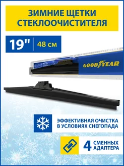 Щетки стеклоочистителя дворники автомобильные зимние 480 мм Goodyear 37033865 купить за 941 ₽ в интернет-магазине Wildberries