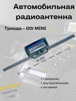 Антенна автомобильная на стекло активная Mini-001 для авто Триада 37033893 купить за 666 ₽ в интернет-магазине Wildberries