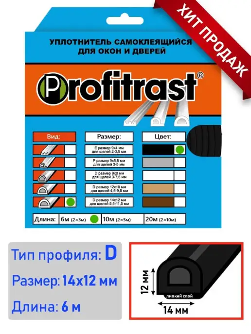 profitrast Уплотнитель EPDM самоклеящийся для дверей и окон, черный