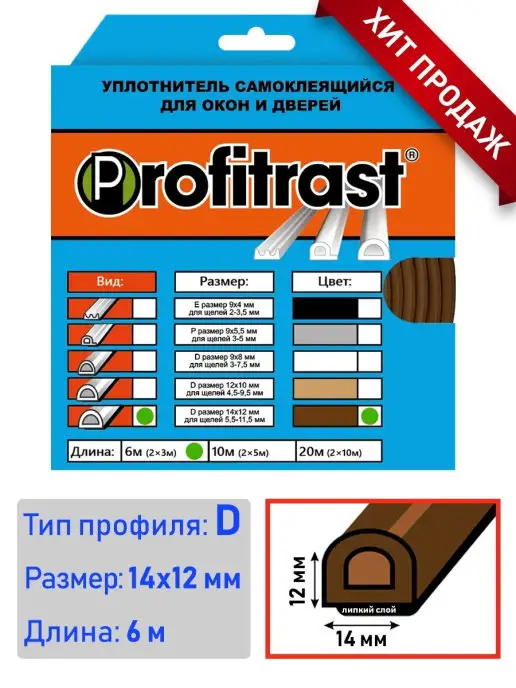 profitrast Уплотнитель EPDM самоклеящийся для дверей и окон, коричневый
