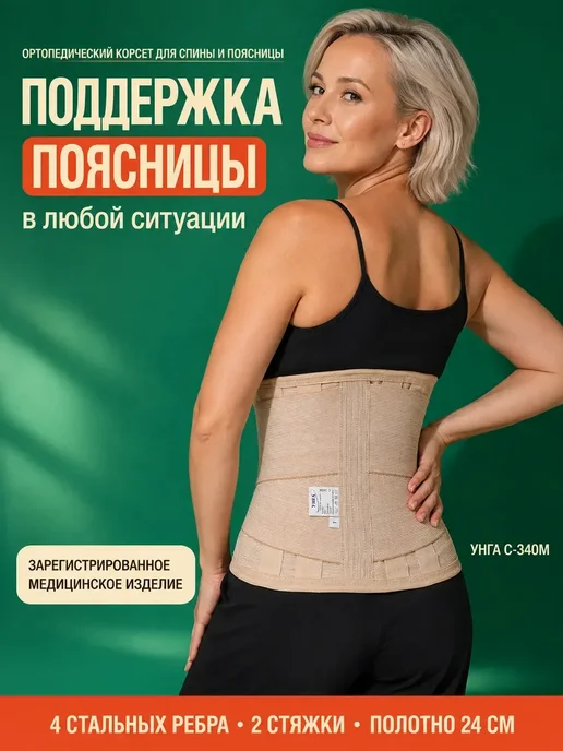 унга Корсет для спины пояснично-крестцовый, ортопедический пояс, бежевый