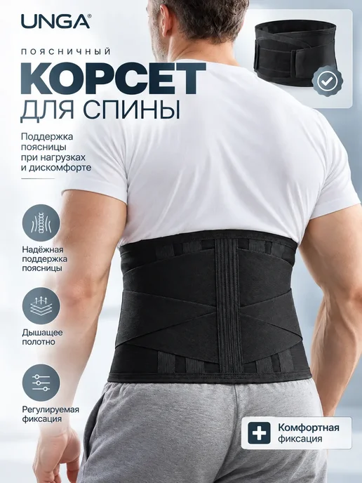 унга Корсет для спины пояснично-крестцовый, ортопедический пояс, черный