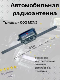 Антенна автомобильная активная Mini-002 регулировка усиления Триада 37035360 купить за 746 ₽ в интернет-магазине Wildberries