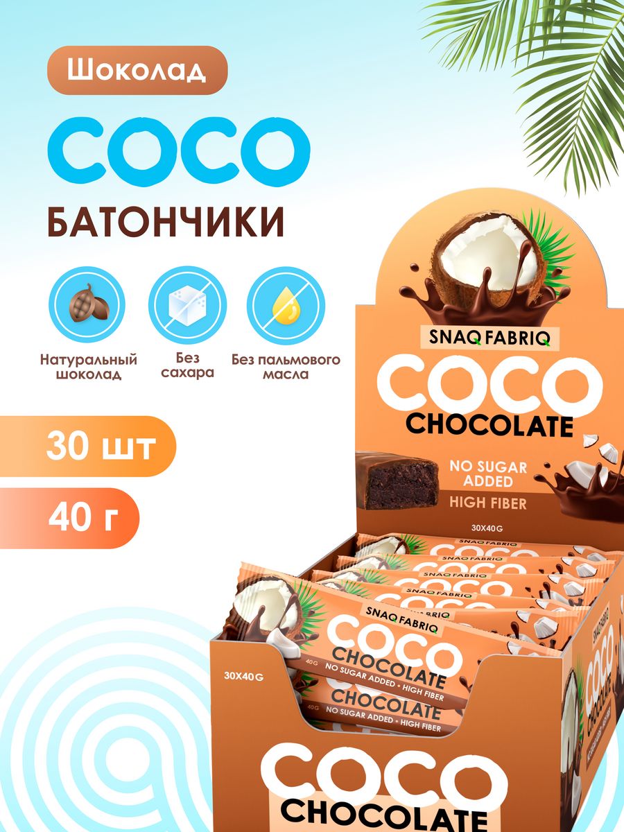 Коко без рекламы. Coco батончики кокосовые. Snaq Fabriq батончик Coco. Snaq Fabriq Coco Coconut Кокос. Coconut батончик без сахара.