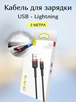 Кабель для зарядки телефона Lightning BASEUS 37036622 купить за 379 ₽ в интернет-магазине Wildberries