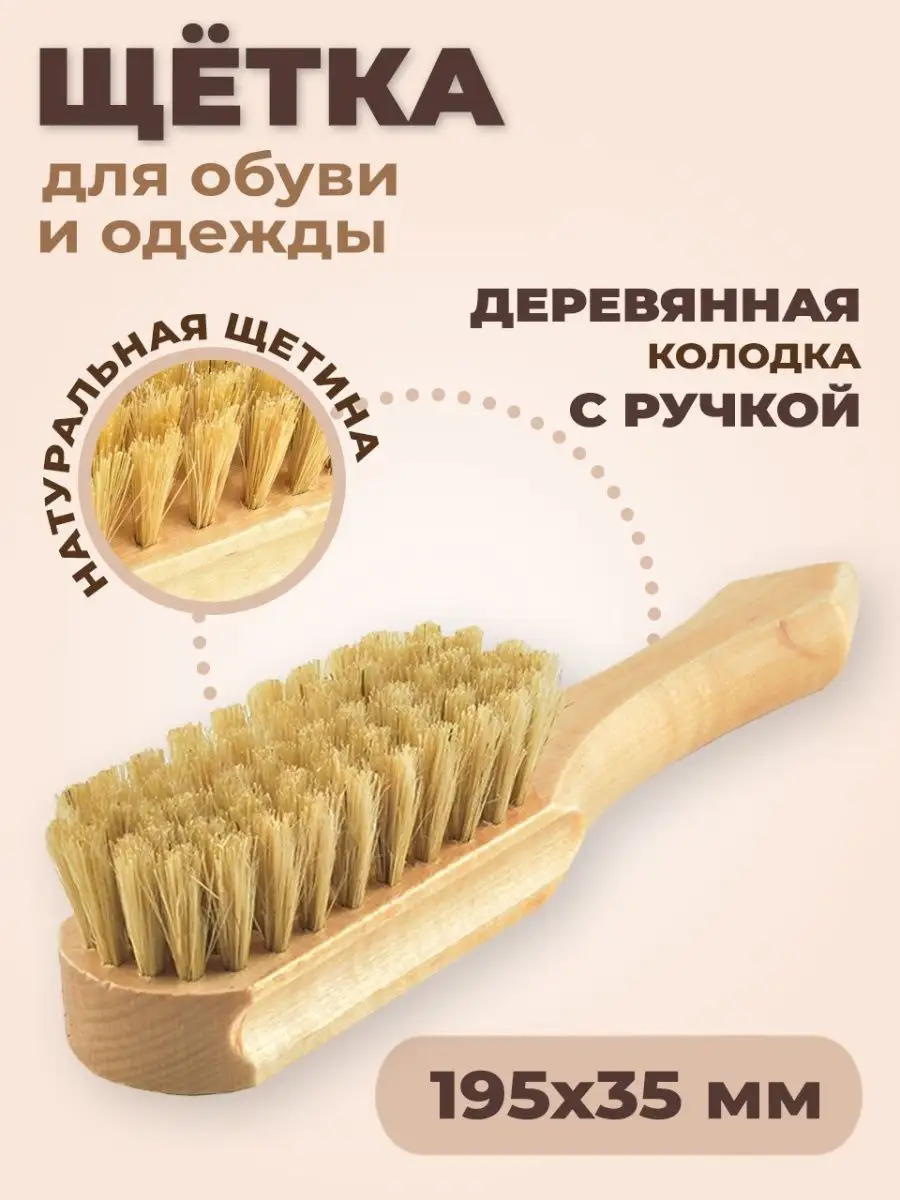 Щетка для обуви с натуральной щетиной