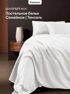 Постельное белье семейное, Тенсель GoodNight 37037595 купить за 9 174 ₽ в интернет-магазине Wildberries