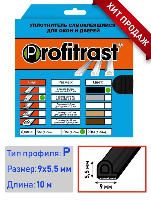 profitrast Уплотнитель для окна, черный