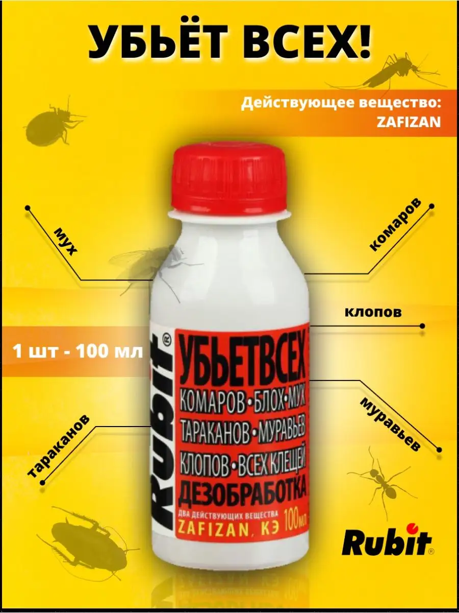 Рубит Зафизан Средство от насекомых
