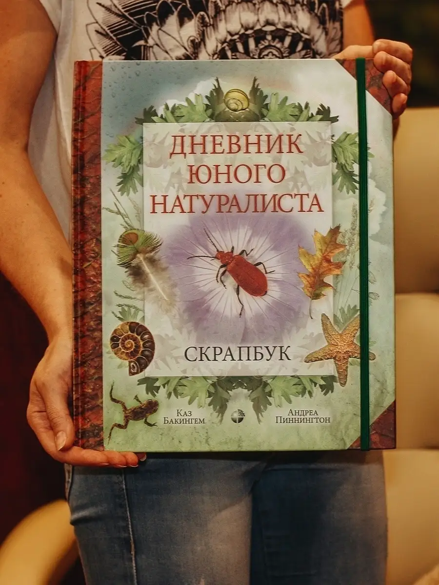 Дневник юного натуралиста. Скрапбук Лаборатория знаний 37043071 купить за 1  037 ₽ в интернет-магазине Wildberries