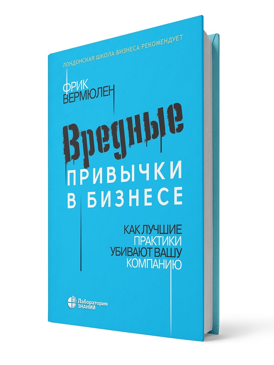 Вредные привычки в бизнесе. Лаборатория знаний 37043073 купить за 492 ₽ в  интернет-магазине Wildberries