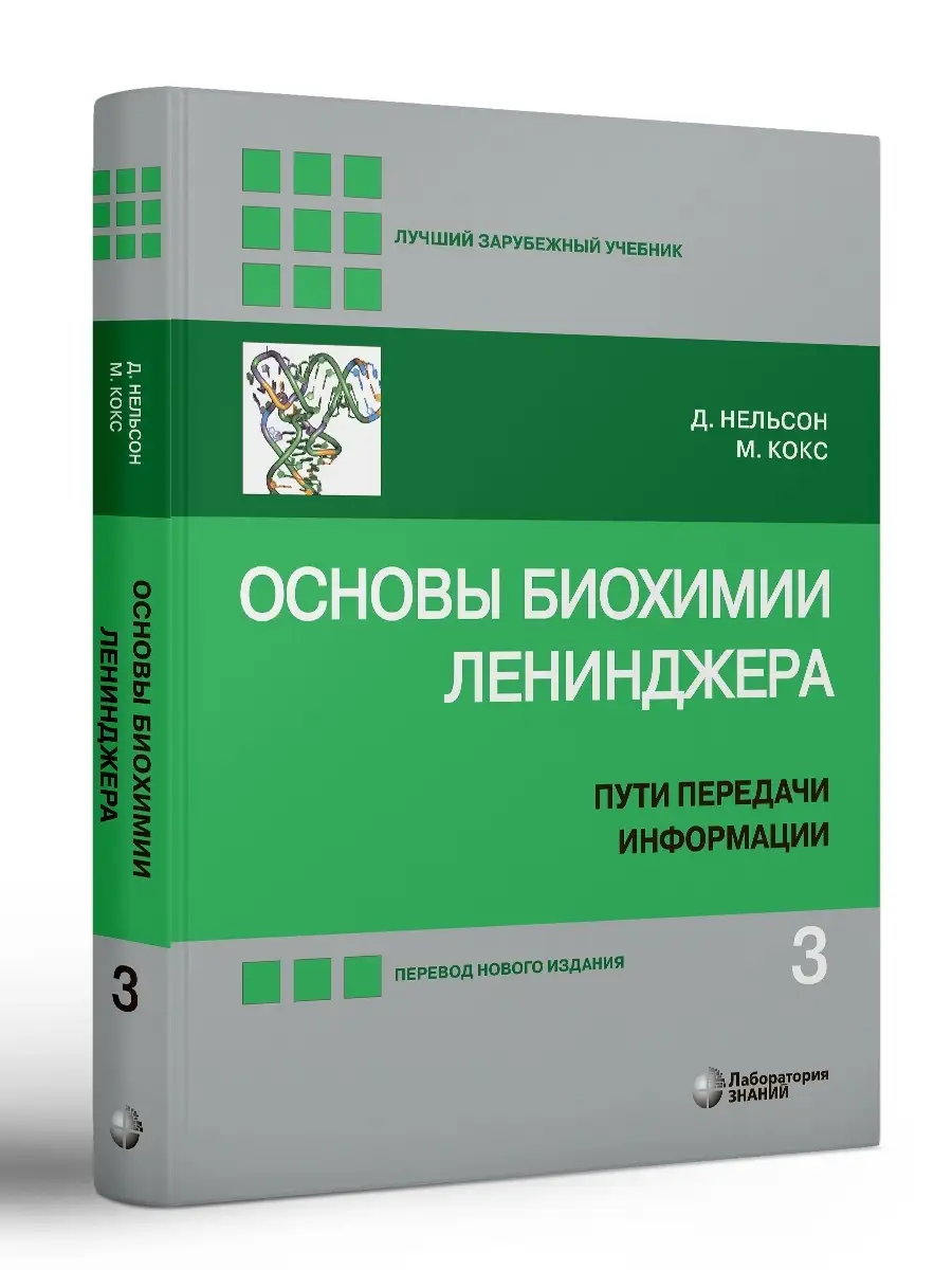 Основы биохимии Ленинджера: в 3 т. Т. 3 Лаборатория знаний 37043078 купить  за 3 565 ₽ в интернет-магазине Wildberries