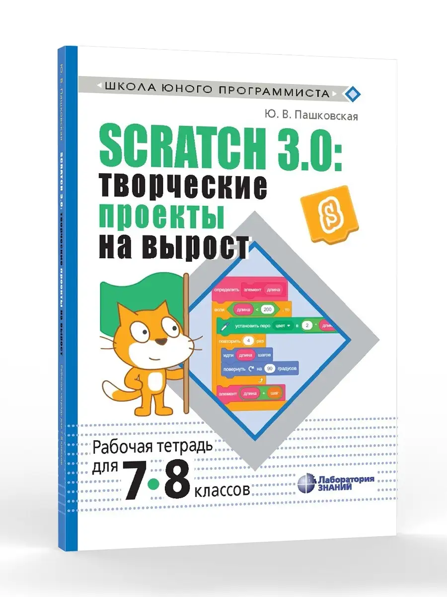 Scratch 3.0: творческие проекты на вырост: рабочая 7-8 класс Лаборатория  знаний 37043079 купить за 512 ₽ в интернет-магазине Wildberries