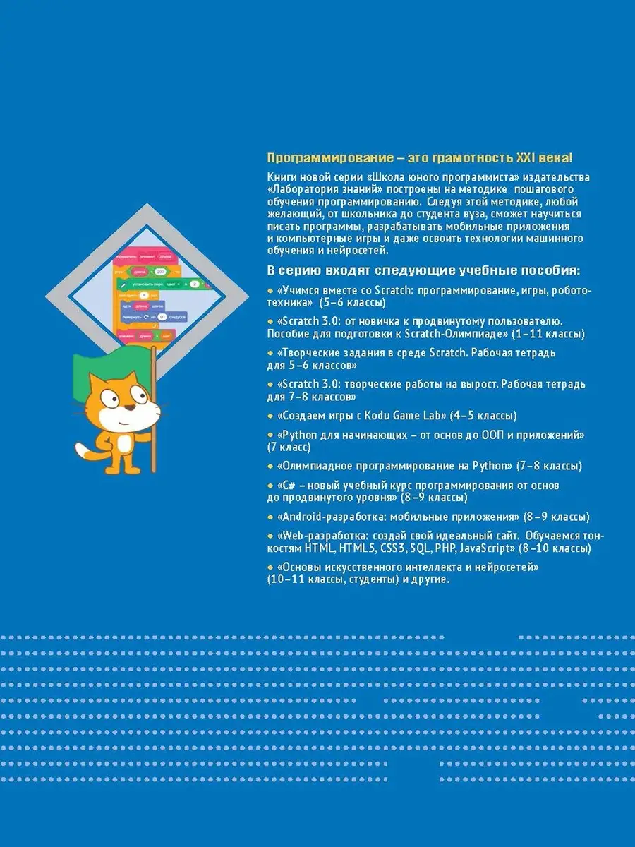 Scratch 3.0: творческие проекты на вырост: рабочая 7-8 класс Лаборатория  знаний 37043079 купить за 518 ₽ в интернет-магазине Wildberries