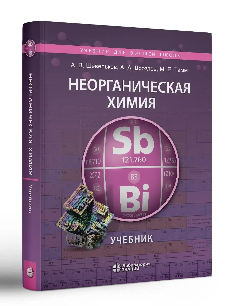 Неорганическая химия. Учебник Лаборатория знаний 37043084 купить за 1 452 ₽  в интернет-магазине Wildberries