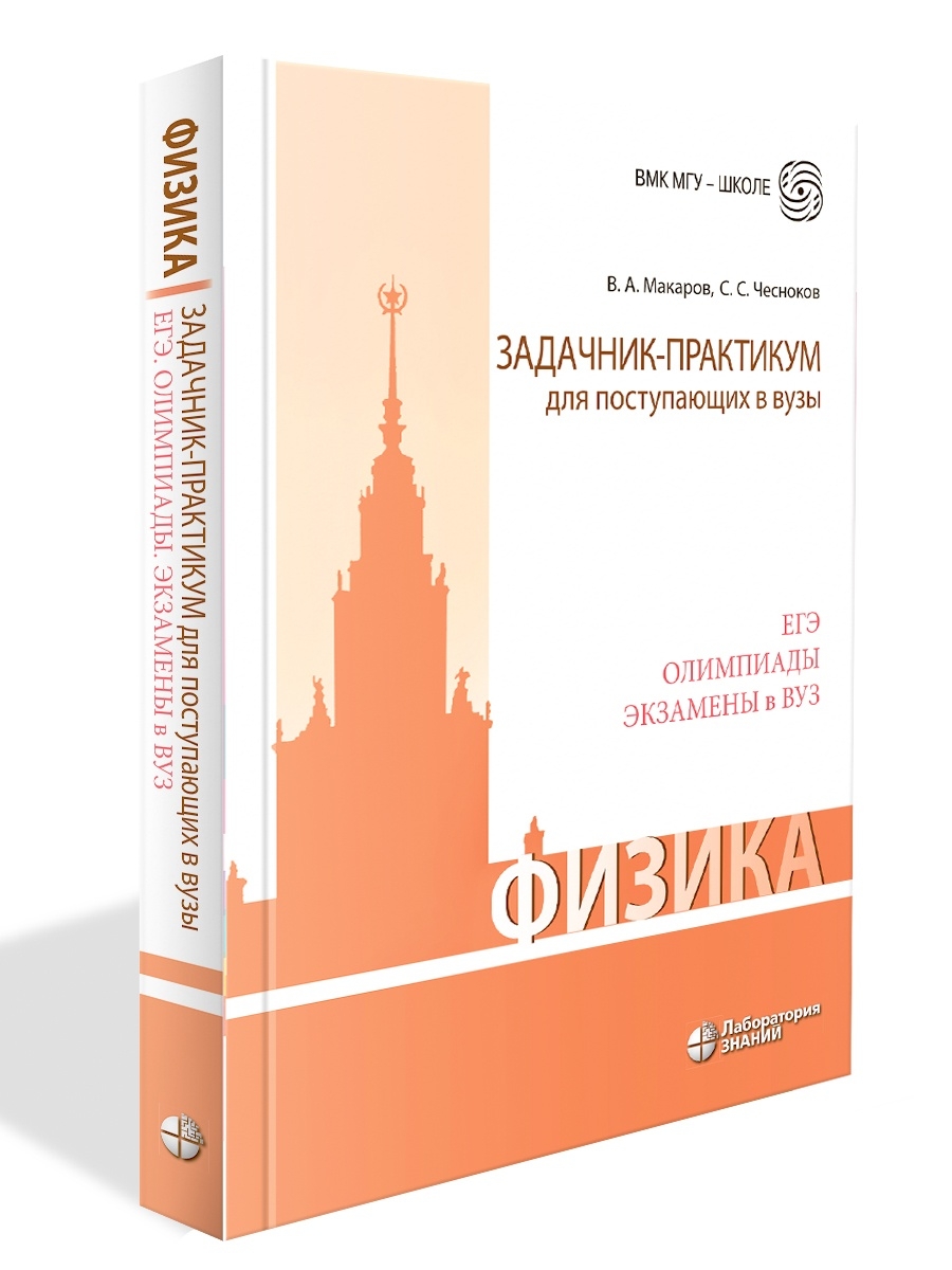 Физика. Задачник-практикум для поступающих в вузы. Лаборатория знаний  37043085 купить за 648 ₽ в интернет-магазине Wildberries