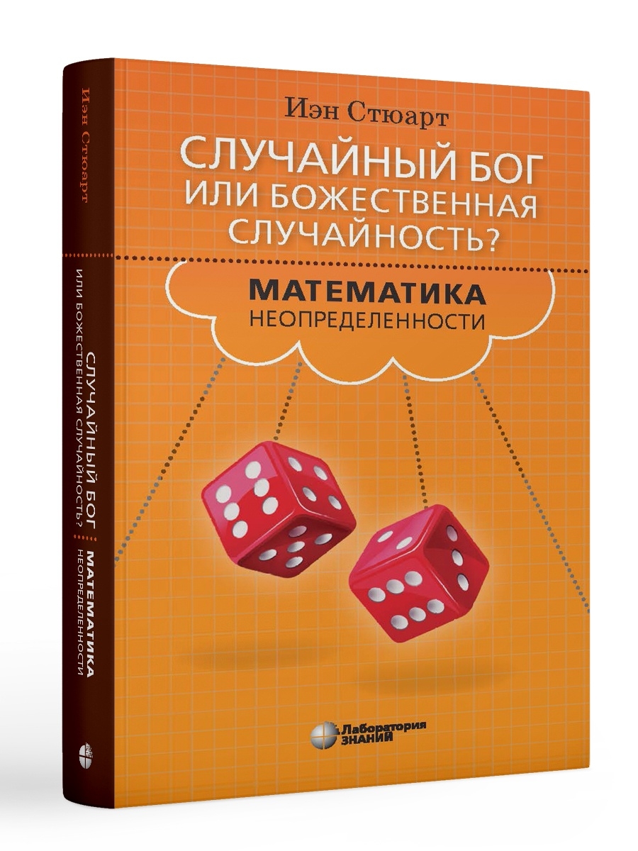 Случайный Бог или божественная случайность? Лаборатория знаний 37043090  купить в интернет-магазине Wildberries