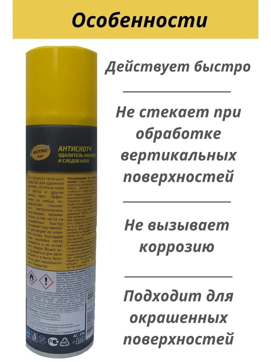 Антискотч, удалитель скотча наклеек этикеток ASTROhim 37043094 купить за  420 ₽ в интернет-магазине Wildberries