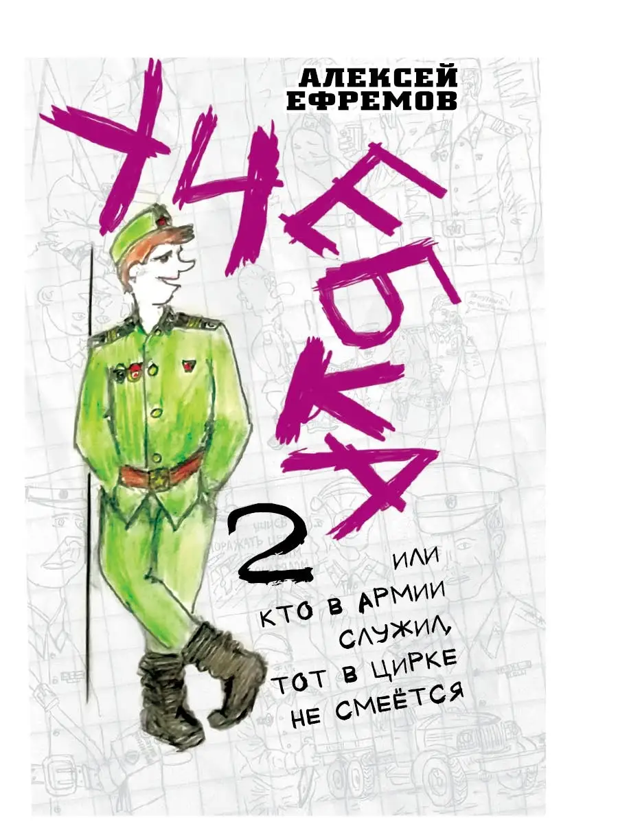 Учебка-2, или Кто в армии служил, тот в цирке не смеётся! Издательство  Родина 37043683 купить за 460 ₽ в интернет-магазине Wildberries