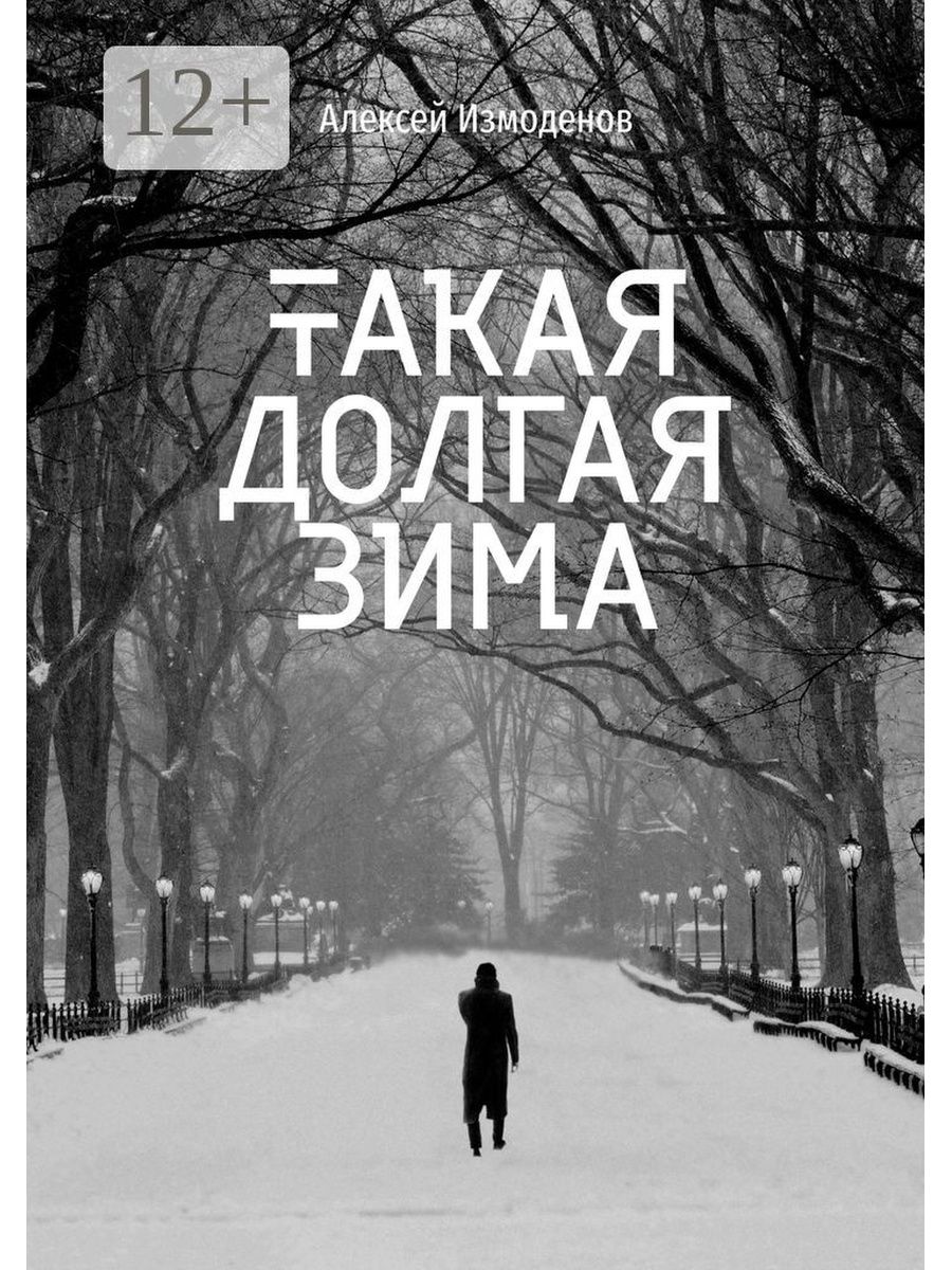 Караоке долгая зима. Долгая зима. Долгая зима книга. Долгая долгая зима. Обложка книги про зиму.