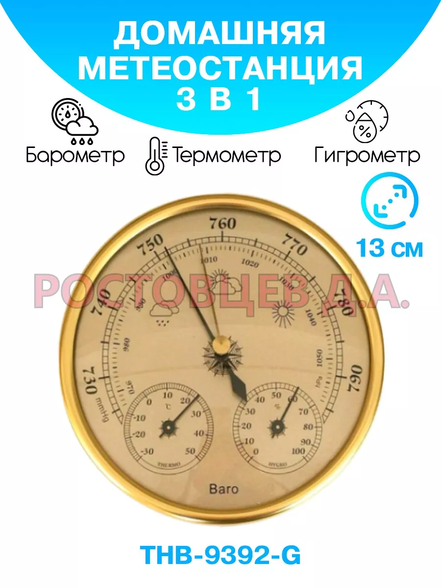 Барометр THB-9392-G золотистый, с термометром и гигрометром Ростовцев Д.А.  37044456 купить за 1 452 ₽ в интернет-магазине Wildberries