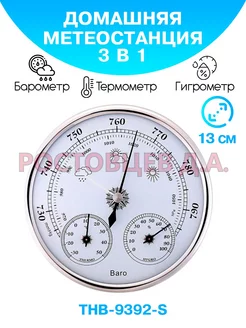 Барометр THB-9392-S серебристый, с термометром и гигрометром Ростовцев Д.А. 37044457 купить за 1 574 ₽ в интернет-магазине Wildberries