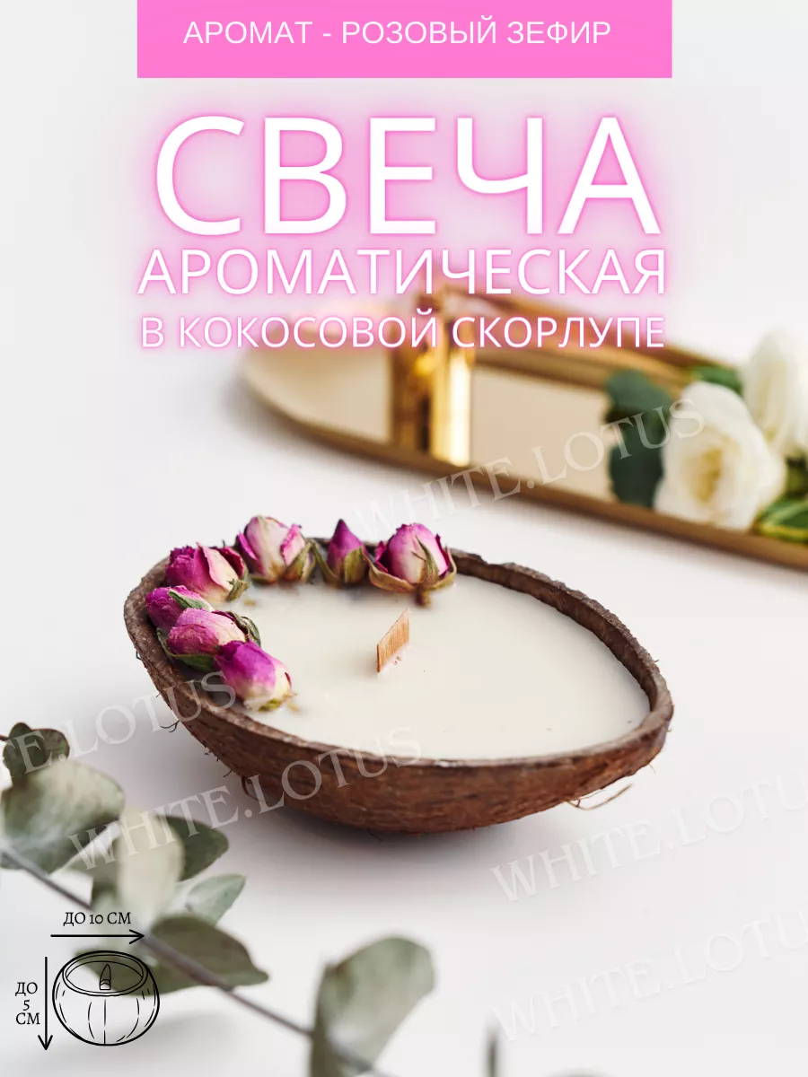 Свеча кокос ароматическая для дома в кокосовой скорлупе WHITE.LOTUS  37046175 купить за 318 ₽ в интернет-магазине Wildberries