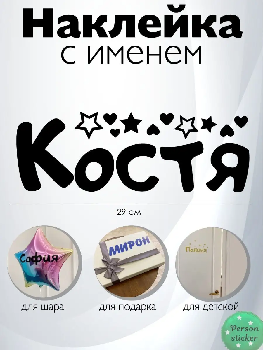 Наклейка с именем Костя Константин Person.sticker.Name 37048355 купить за  272 ₽ в интернет-магазине Wildberries