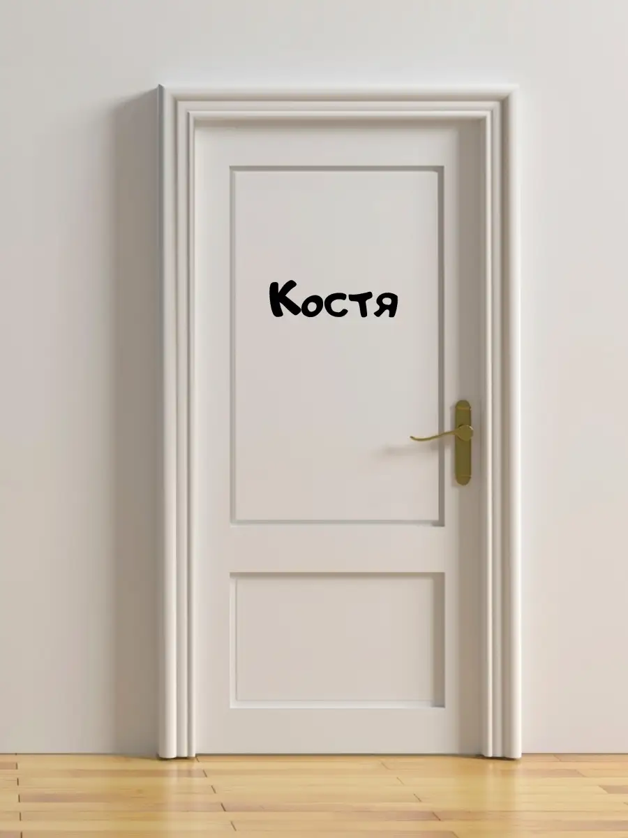 Наклейка с именем Костя Константин Person.sticker.Name 37048355 купить за  272 ₽ в интернет-магазине Wildberries