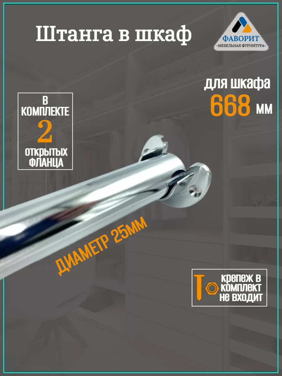 Штанга для одежды и вешалок в шкаф L668мм.