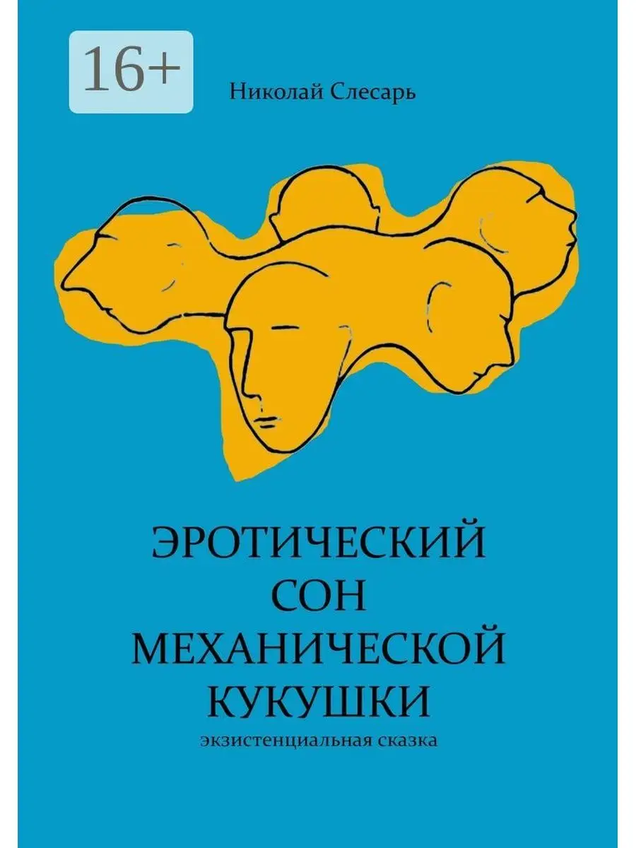 Эротический сон механической кукушки Ridero 37053257 купить за 773 ₽ в  интернет-магазине Wildberries