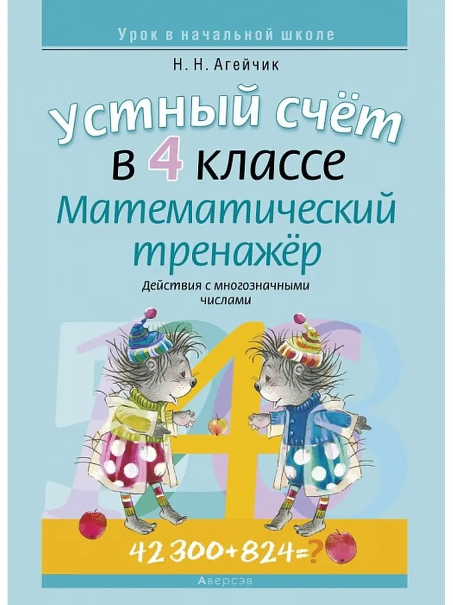 Устный счет в 4 классе Математический тренажер Аверсэв 37055726 купить за  213 ₽ в интернет-магазине Wildberries