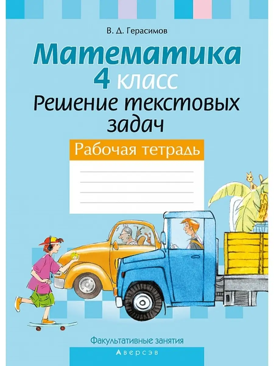 Математика 4 класс Решение текстовых задач Рабочая тетрадь Аверсэв 37056054  купить за 337 ₽ в интернет-магазине Wildberries