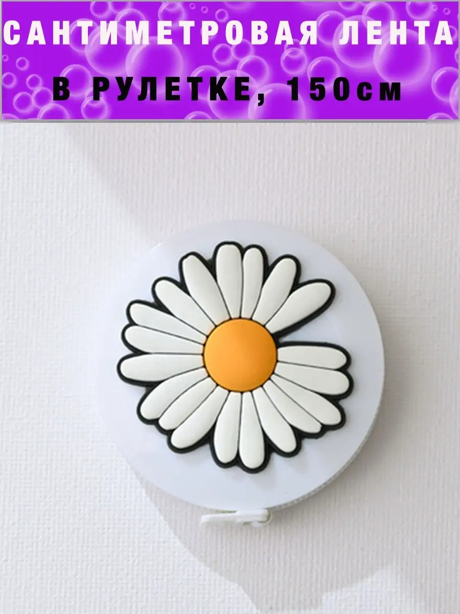 Сантиметровая лента...