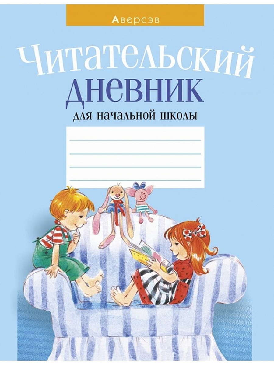 Читательский дневник 1-2-3-4 класс (голубой) Аверсэв 37058810 купить за 205  ₽ в интернет-магазине Wildberries