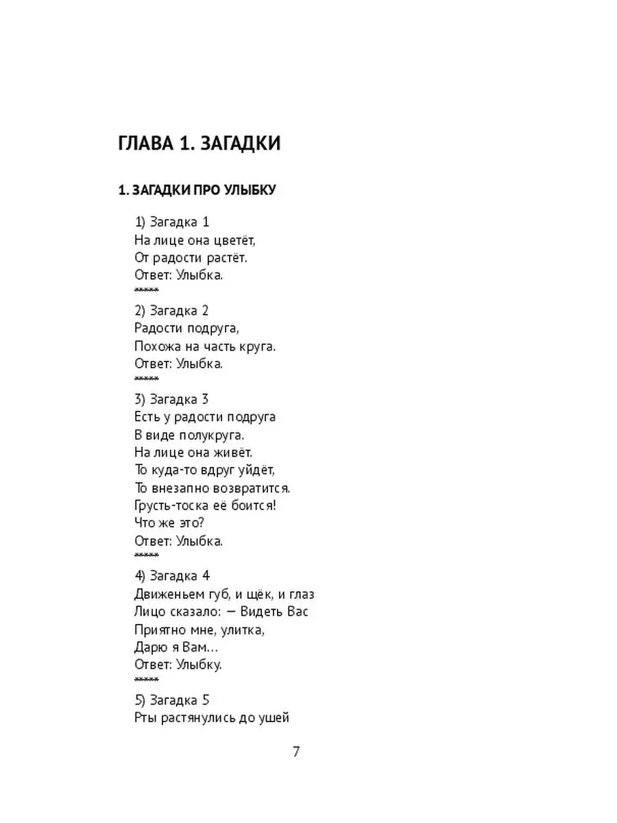 Улыбка и уста: загадки для детей, стихи, скороговорки, пословицы и  поговорки, афоризмы и цитаты мудр Ridero 37058888 купить за 590 ₽ в  интернет-магазине Wildberries