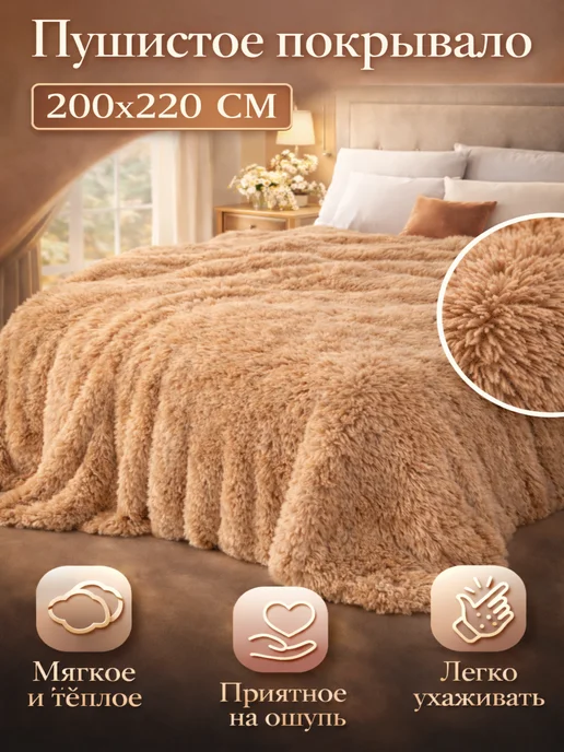 Qualitat Плед пушистый 200х220, 200x220