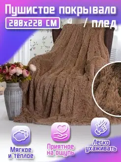 Плед пушистый на диван кровать Евро 200х220 травка мех Qualitat 37059331 купить за 1 656 ₽ в интернет‑магазине Wildberries