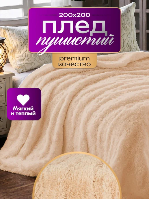 Qualitat Плед пушистый на диван кровать Евро 200х220 травка мех, 200x220